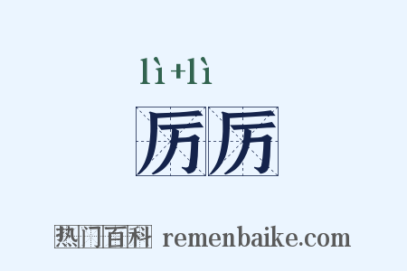 厉厉是什么意思的图片